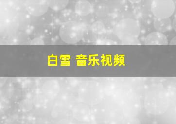 白雪 音乐视频